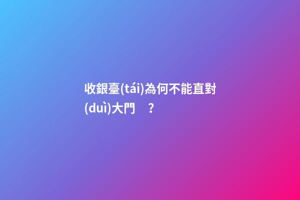 收銀臺(tái)為何不能直對(duì)大門？